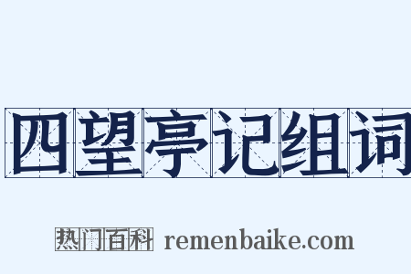四望亭记组词是什么意思的图片